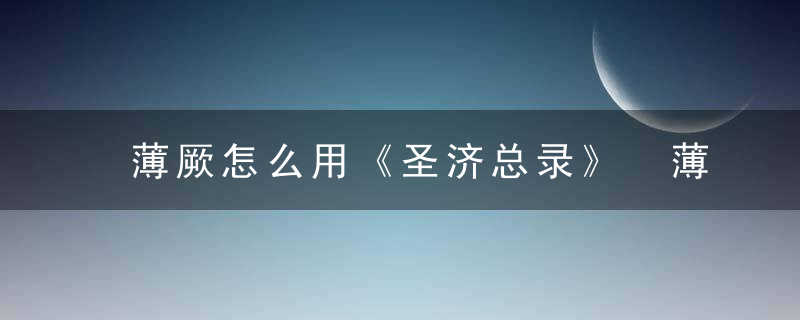 薄厥怎么用《圣济总录》 薄厥